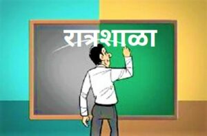 रात्रशाळा (Night school)