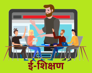 Read more about the article ई–शिक्षण (E–Learning)