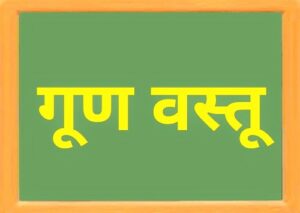 Read more about the article गुण वस्तू (Merit Goods)