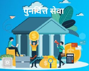 Read more about the article पुनर्वित्त सेवा (Re-Finance Service)