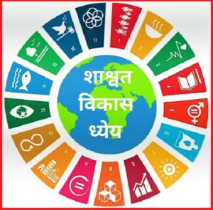 Read more about the article शाश्वत विकास ध्येये (Sustainable Development Goals)