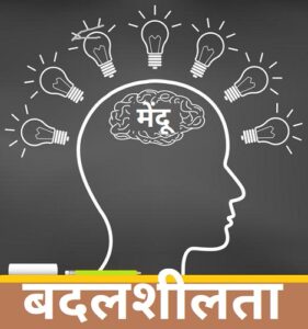 Read more about the article बदलशीलता (Plasticity)