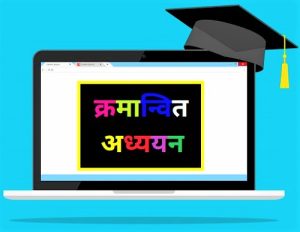 Read more about the article क्रमान्वित अध्ययन (Programmed Learning)
