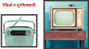 रेडिओ व दूरचित्रवाणी (Radio and Television)
