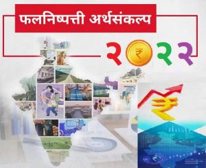Read more about the article फलनिष्पत्ती अर्थसंकल्प (Outcome Budget)