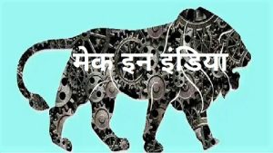 Read more about the article मेक इन इंडिया (Make in India)