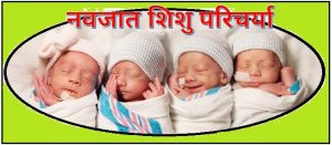 नवजात शिशु परिचर्या (Neonatal Nursing)
