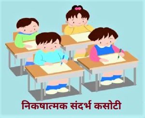 Read more about the article निकषात्मक संदर्भ कसोटी (Criterian Reference Test)
