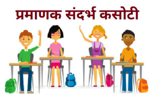 Read more about the article प्रमाणक संदर्भ कसोटी (Norms Reference Test)