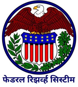 Read more about the article फेडरल रिझर्व्ह सिस्टीम (Federal Reserve System)