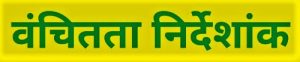 Read more about the article वंचितता निर्देशांक (Deprivation Index)