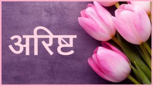 Read more about the article अरिष्ट (Signs indicating the death)