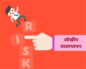 जोखीम व्यवस्थापन (Risk Management)