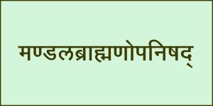 Read more about the article मण्डलब्राह्मणोपनिषद् (Mandala-brahmana-upanishad)