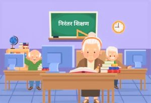 Read more about the article निरंतर शिक्षण (Continuing Education)