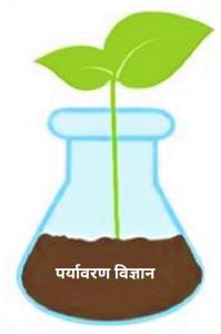 Read more about the article पर्यावरण विज्ञान (Environmental Science)