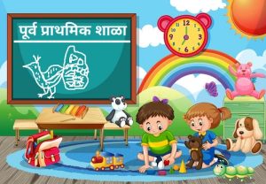 पूर्व प्राथमिक शिक्षण (Pre-Primary Education)