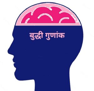 Read more about the article बुद्धी गुणांक (Intelligence Quotient)