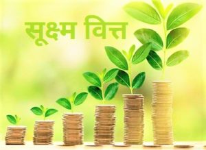 सूक्ष्म वित्त (Micro Finance)