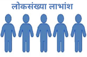 लोकसंख्या लाभांश (Demographic Dividend)