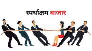 Read more about the article स्पर्धाक्षम बाजार (Contestable Market)