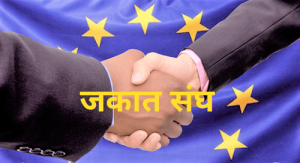 Read more about the article जकात संघ (Custom Union)