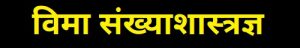 Read more about the article विमा संख्याशास्त्रज्ञ (Actuary)