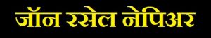 जॉन रसेल नेपिअर (John Russel Napier)