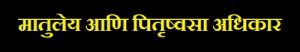 मातुलेय आणि पितृष्वसा अधिकार (Avunculate and Amitate)