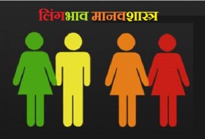 लिंगभाव मानवशास्त्र (Gender Anthropology)