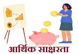 Read more about the article आर्थिक साक्षरता (Financial Literacy)