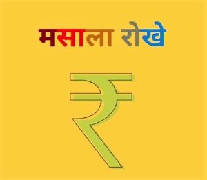 Read more about the article मसाला रोखे (Masala Bonds)