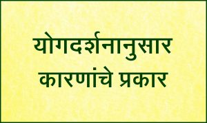 Read more about the article योगदर्शनानुसार कारणांचे प्रकार