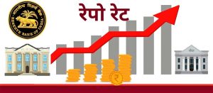 Read more about the article रेपो रेट (Repo Rate)