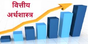 Read more about the article वित्तीय अर्थशास्त्र (Financial Economics)