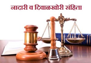 Read more about the article नादारी व दिवाळखोरी संहिता (Insolvency and Bankruptcy Code)