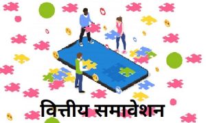 Read more about the article वित्तीय समावेशन (Financial Inclusion)