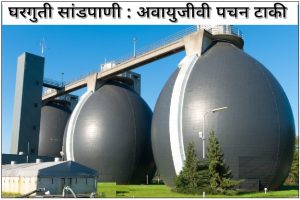 Read more about the article घरगुती सांडपाणी : अवायुजीवी पचन टाकी (Household Wastewater : Anaerobic digestion tank)