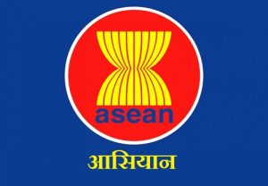 Read more about the article आसियान (ASEAN)