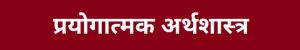 प्रयोगात्मक अर्थशास्त्र (Experimental Economics)