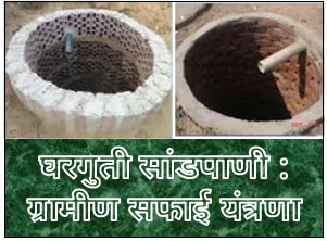 Read more about the article घरगुती सांडपाणी : ग्रामीण सफाई यंत्रणा (Household Wastewater : Rural Sanitation)