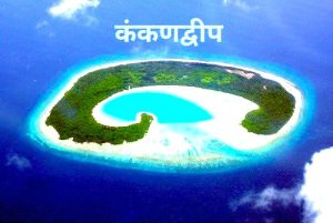 कंकणद्वीप (Atoll)