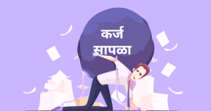 कर्ज सापळा (Debt Trap)