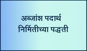 Read more about the article अब्जांश पदार्थ निर्मितीच्या पद्धती (Methods for Synthesis of Nanocomposites)