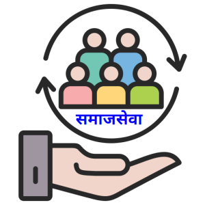 Read more about the article समाजसेवा (Social Service)