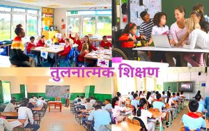 Read more about the article तुलनात्मक शिक्षण (Comparative Education)