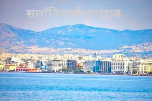 सलॉनिकाचे आखात (Gulf of Salonica)