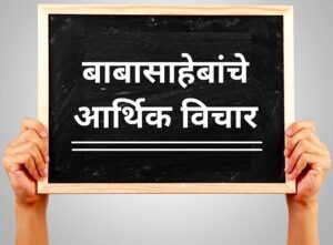 Read more about the article बाबासाहेब आंबेडकरांचे आर्थिक विचार (Economic Thoughts of Babasaheb Ambedkar)
