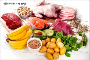 Read more about the article जीवनसत्त्व ब-समूह (B Complex Vitamins)