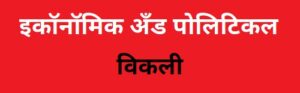 इकॉनॉमिक अँड पोलिटिकल वीकली (Economic and Political Weekly)